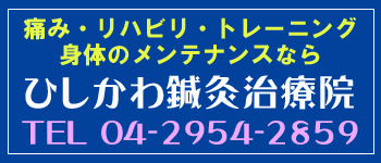 ひしかわ鍼灸治療院